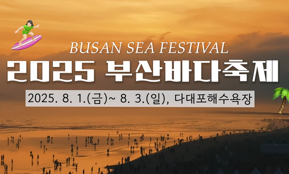 부산바다축제 2025, 다대포에서 여름을 제대로 즐기는 법! 관련이미지