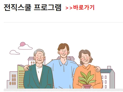 중장년내일센터 전직스쿨 프로그램 바로가기