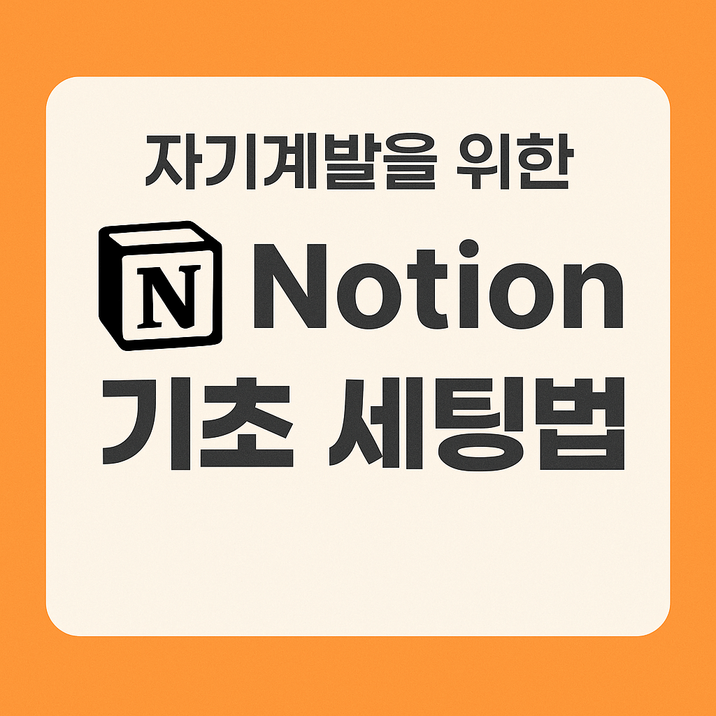 Notion 기초 세팅법