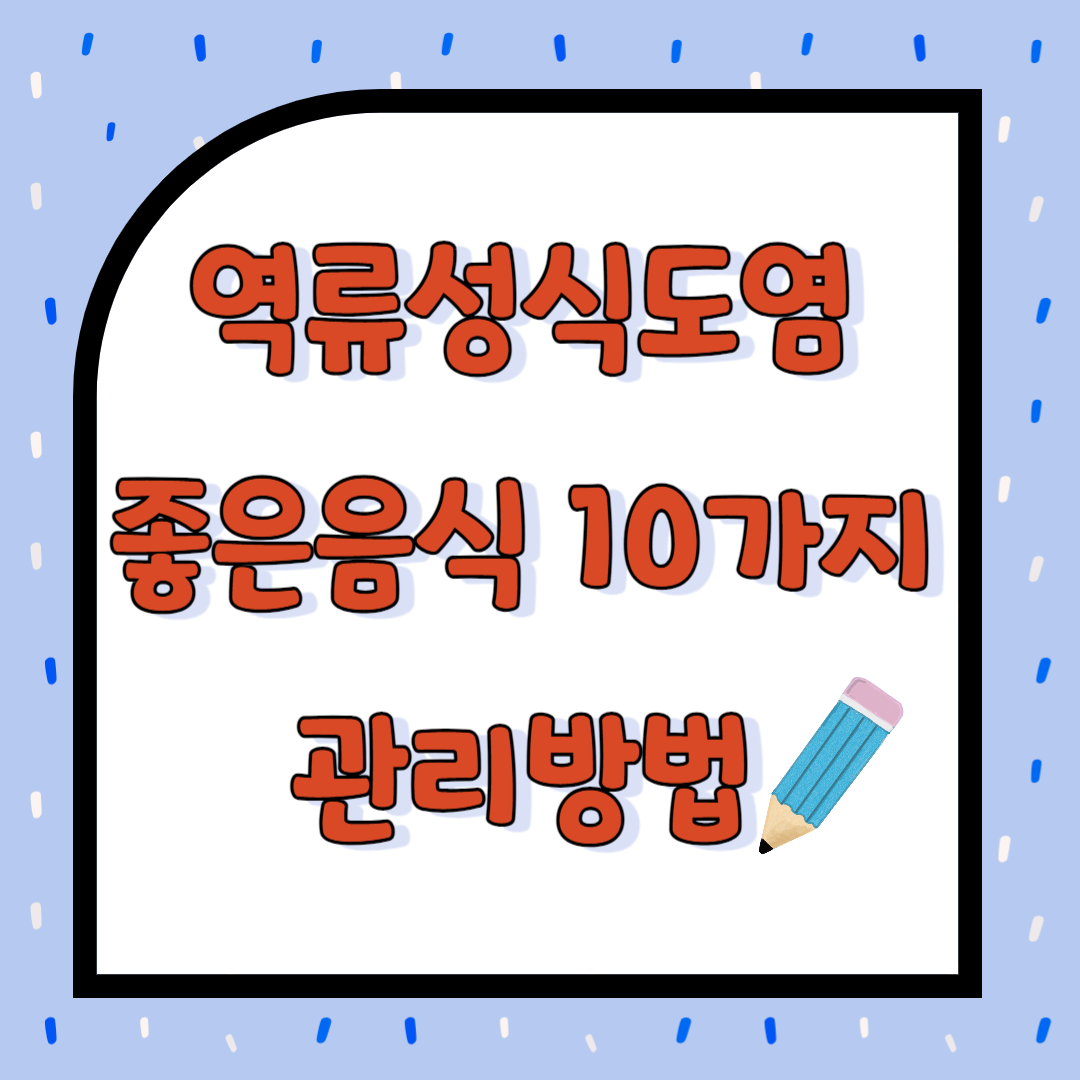 역류성식도염에 좋은 음식 10가지와 관리방법