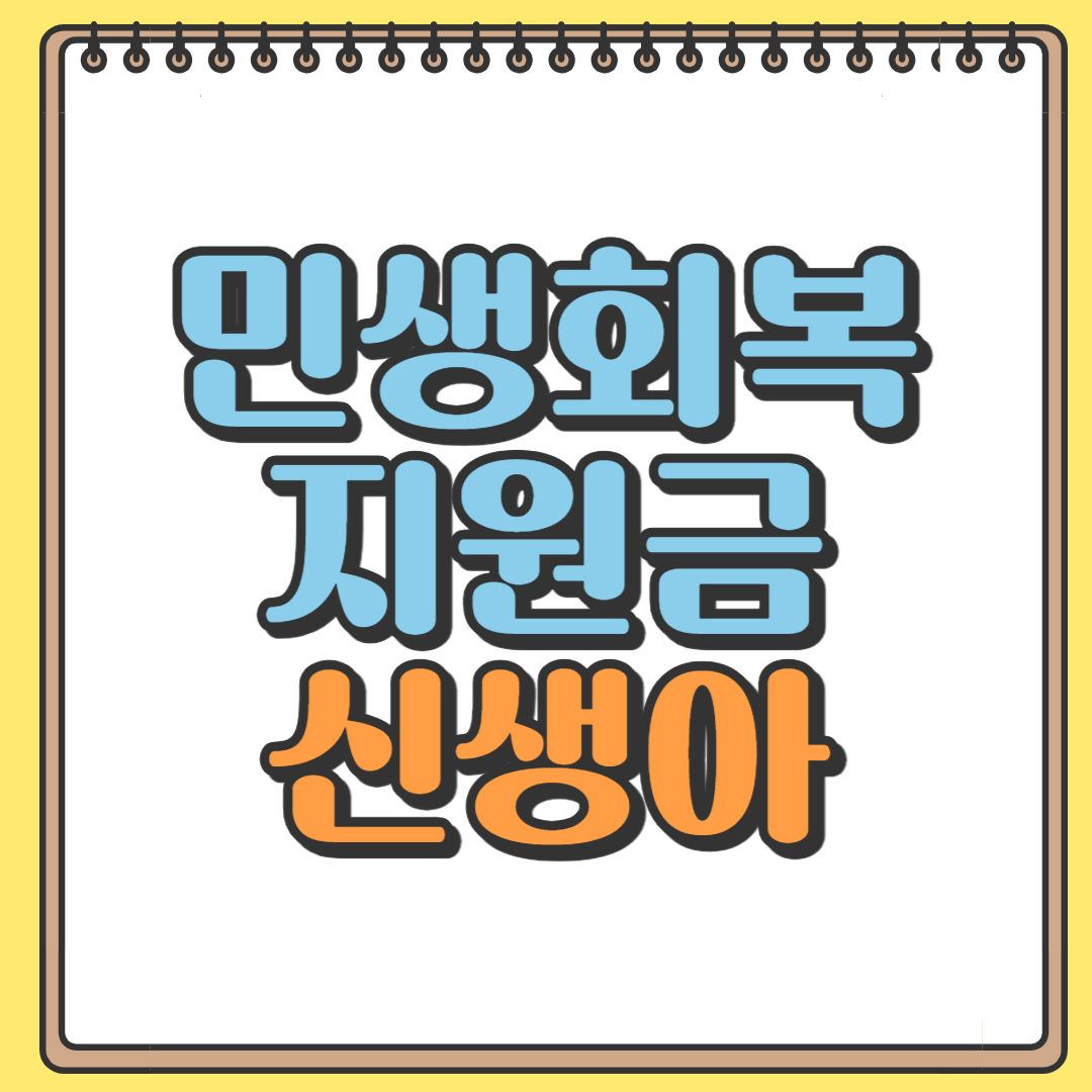 민생회복지원금 신생아