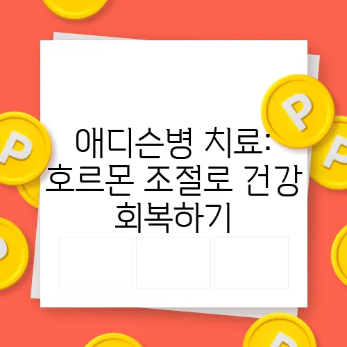 애디슨병 치료: 호르몬 조절로 건강 회복하기