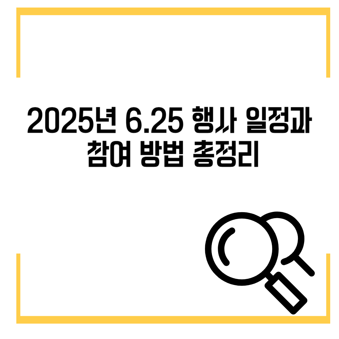2025년 6.25 행사 일정과 참여 방법 총정리