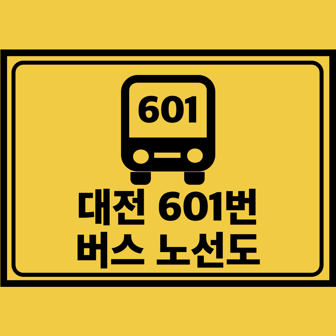대전601번버스노선도