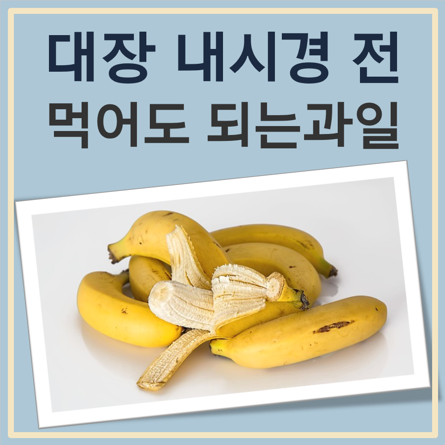 대장 내시경 전 먹어도 되는과일 대표 이미지