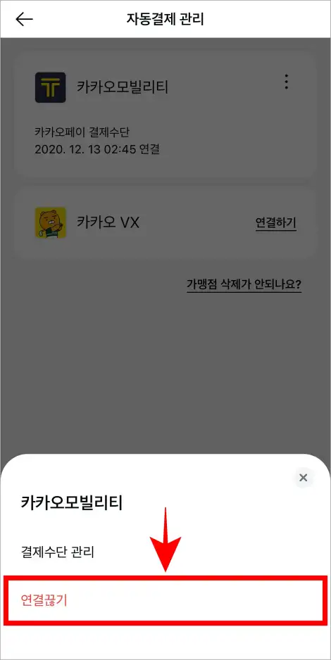 자동결제에 관한 &amp;#39;연결끊기&amp;#39;를 선택