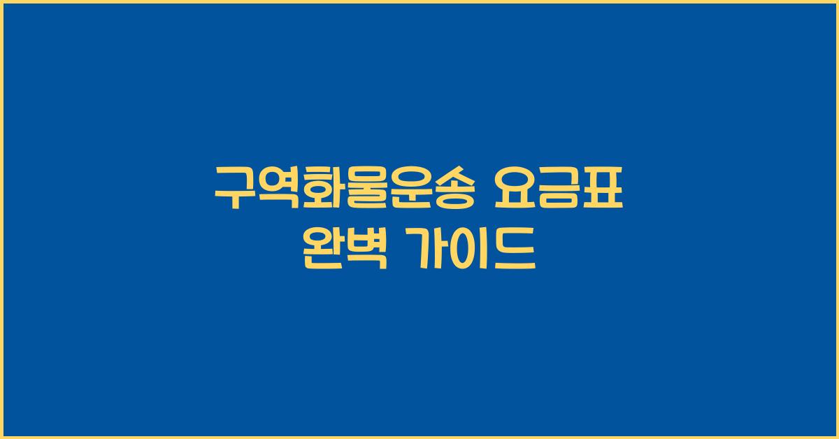 구역화물운송 요금표