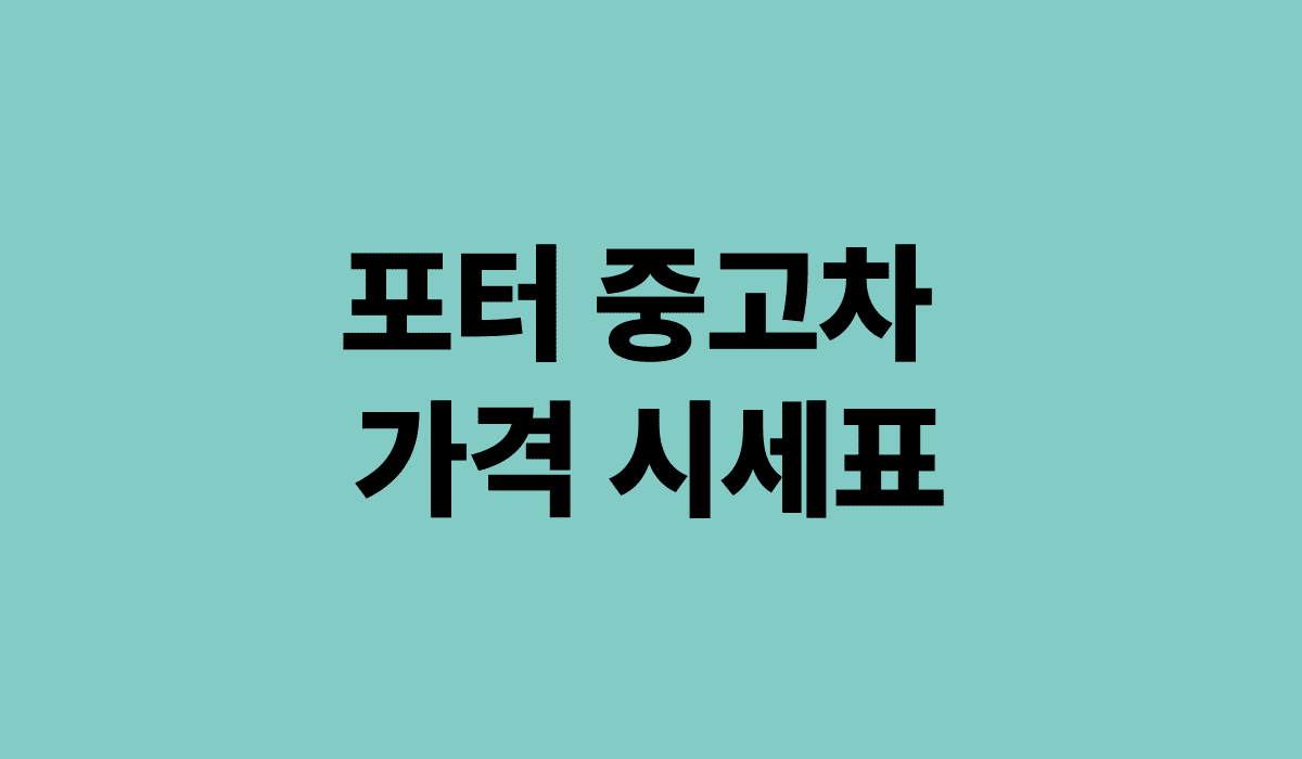 포터_중고차_가격_시세표_썸네일