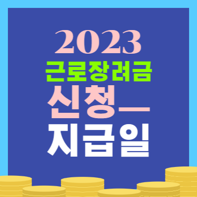 2023 근로장려금 지급일