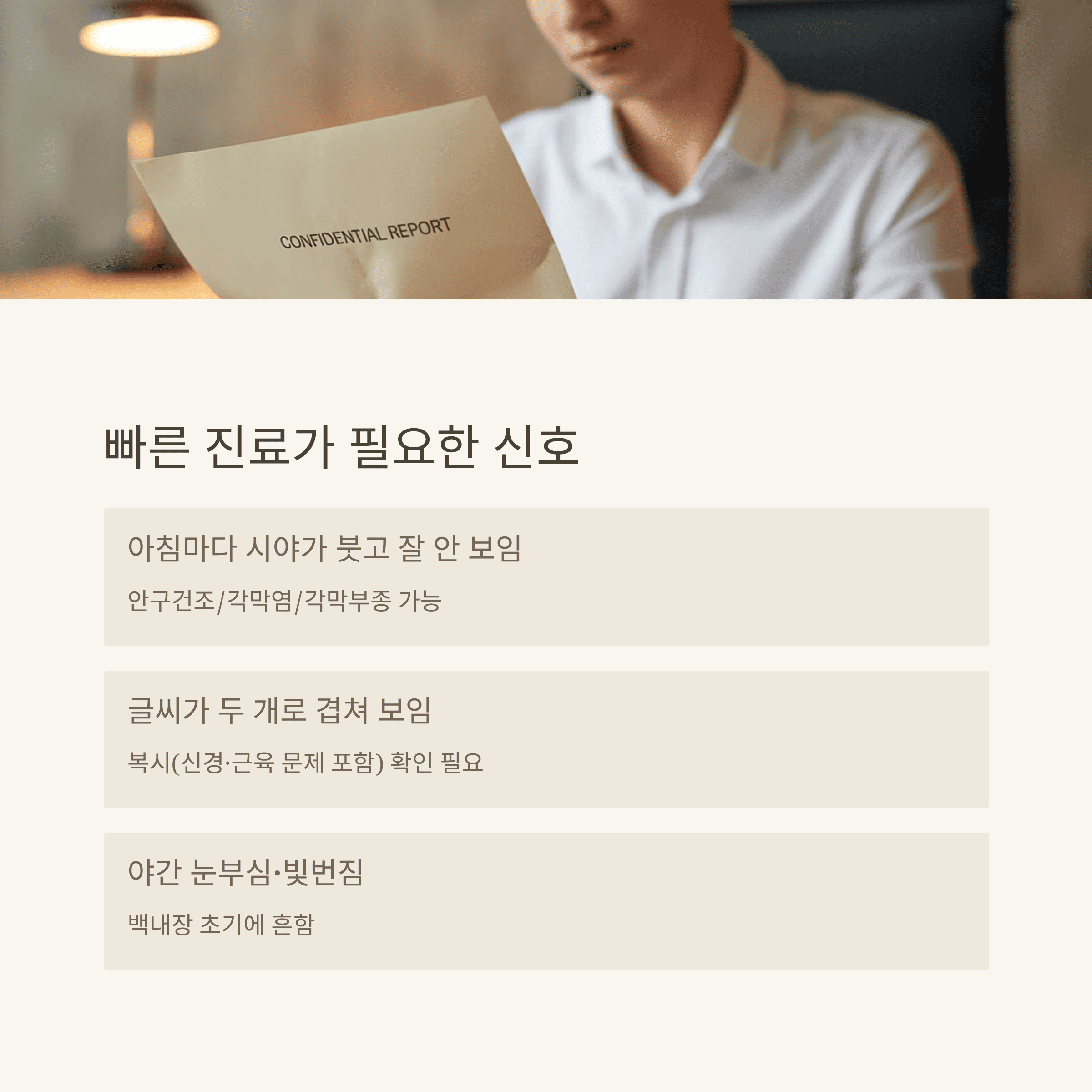 눈이 보내는 경고 신호 12가지