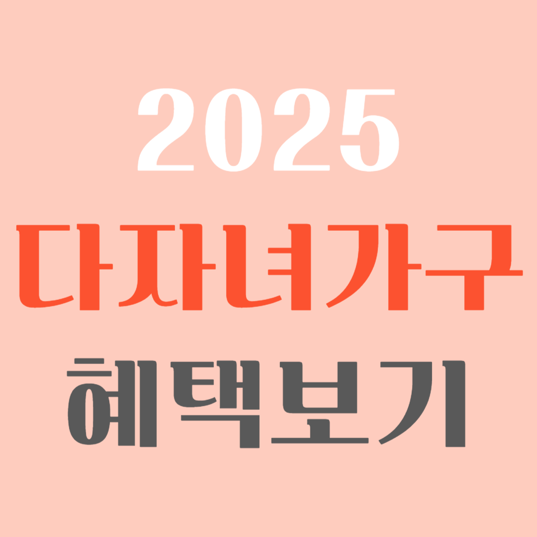 다자녀가구 혜택