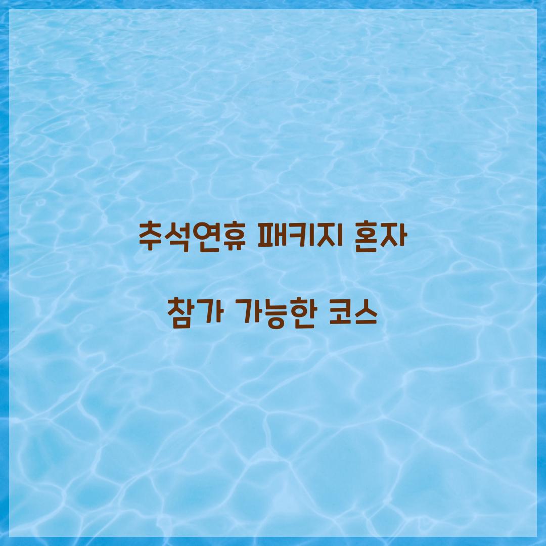 추석연휴 패키지 혼자 참가 가능한 코스  