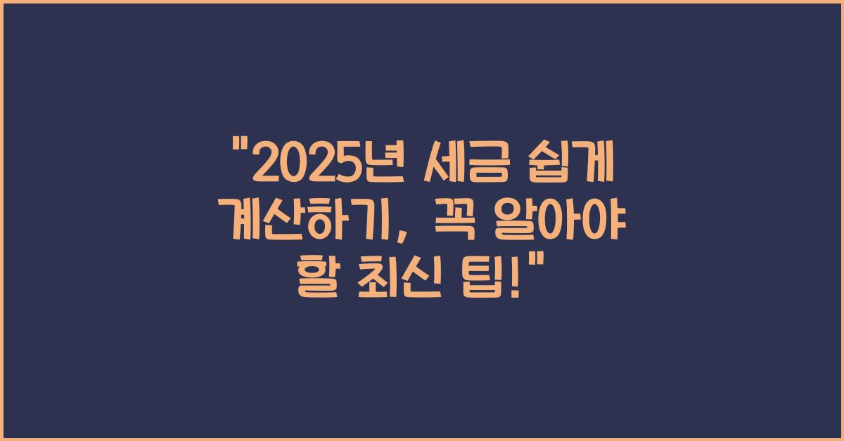 2025년 세금 쉽게 계산하기