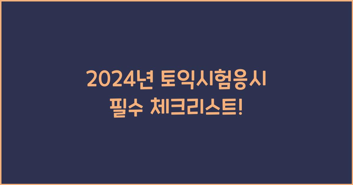 토익시험응시