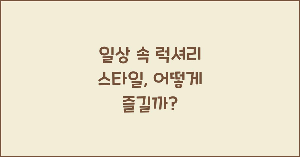 일상 속 럭셔리 스타일