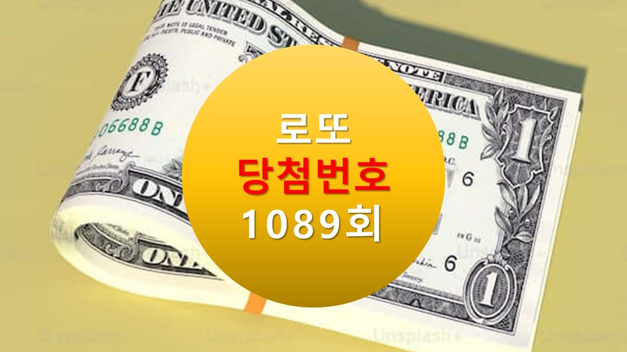 1089회 로또 당첨 번호 조회 1090회 번호추천(무료)