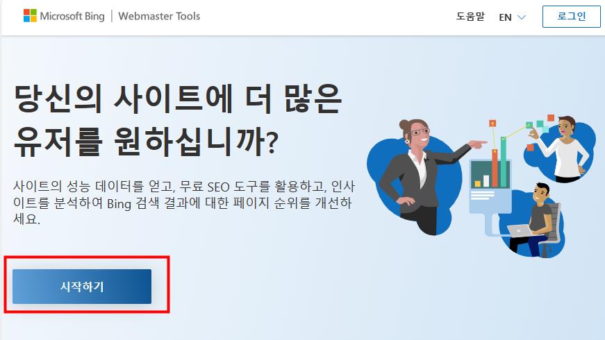 빙-웹마스터-시작하기