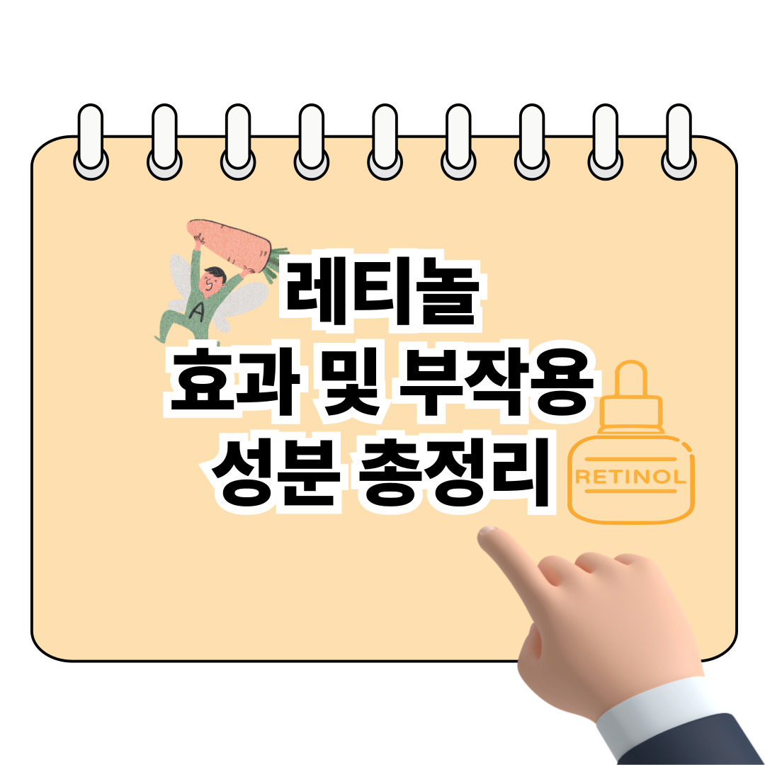 레티놀 효과 및 부작용, 성분 총정리! 포스터