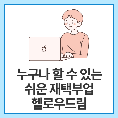 누구나-할-수-있는-쉬운-재택부업-헬로우드림