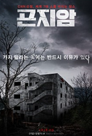 영화 곤지암 포스터