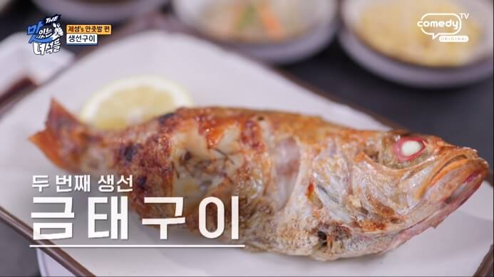 더맛있는녀석들-금태구이