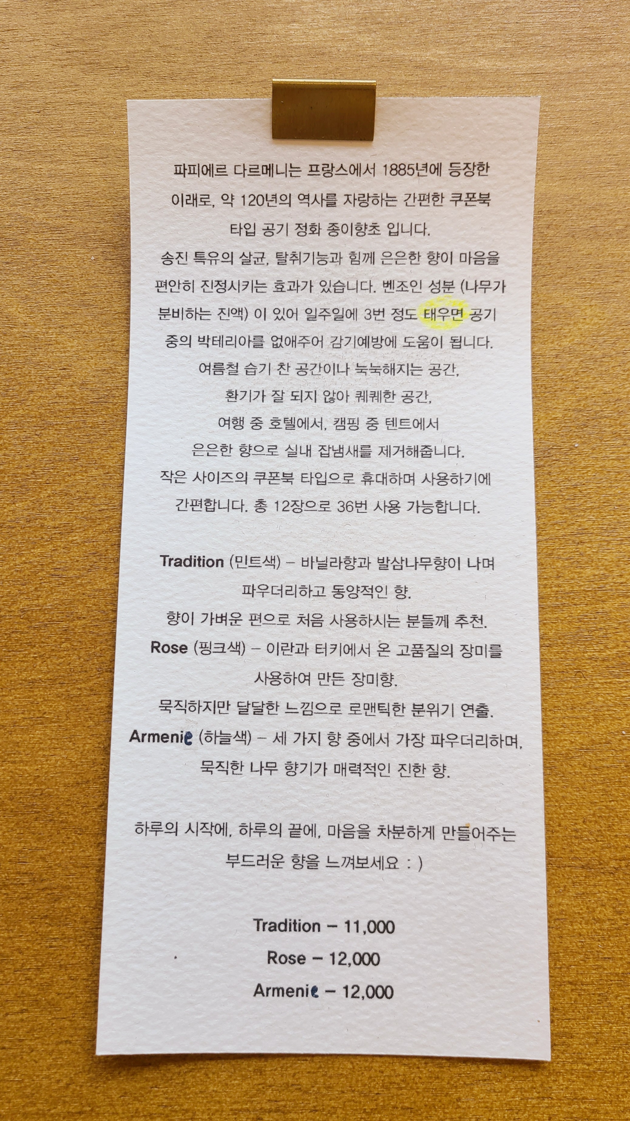 파피에르 다르메니 안내문 사진