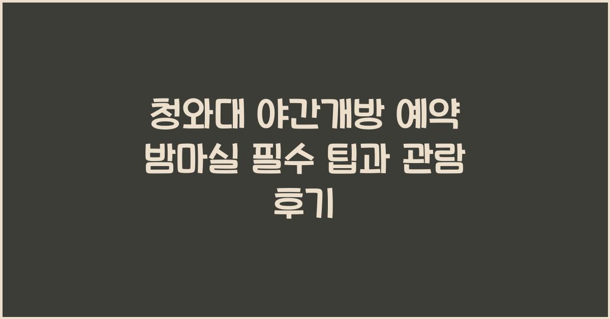 청와대 야간개방 예약 밤마실