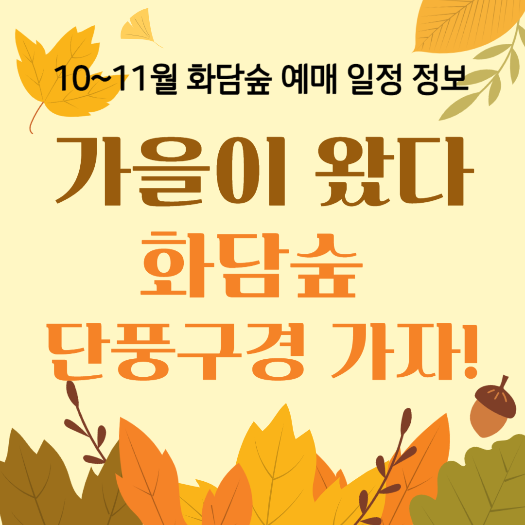 화담숲 예약 / 화담숲 모노레일 예약 / 단풍명소 곤지암 화담숲