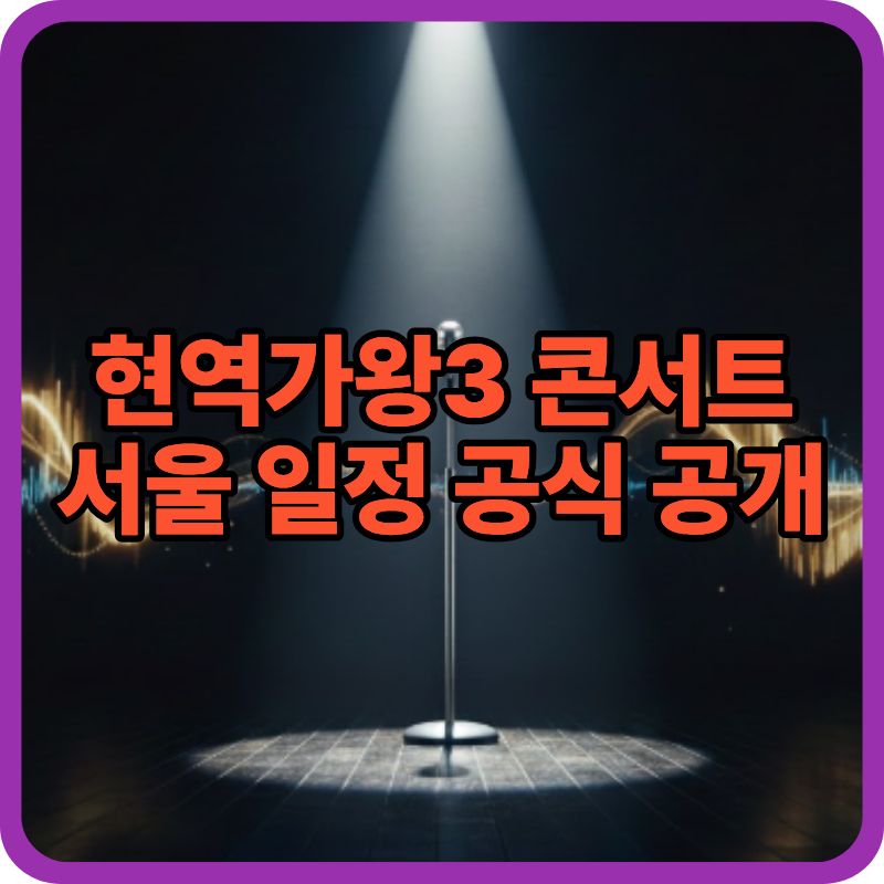 현역가왕3 전국투어 콘서트 일정 총정리｜서울 공연 날짜&middot;장소&middot;티켓 가격 안내