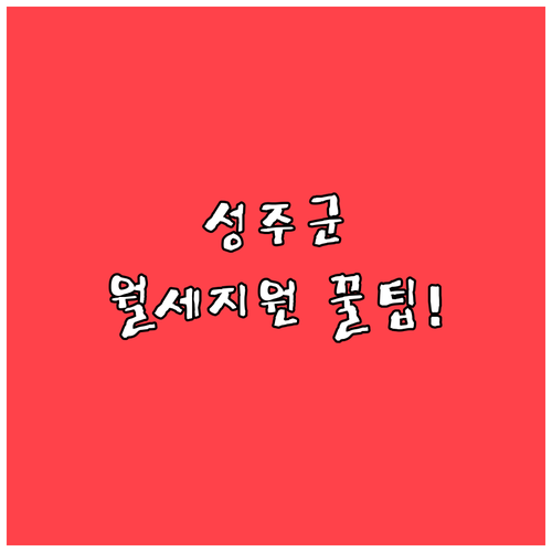 청년이라면 꼭 챙겨야 할 성주군 월세..