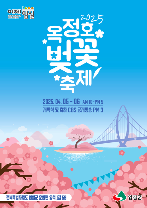 2025 임실 옥정호 벚꽃축제