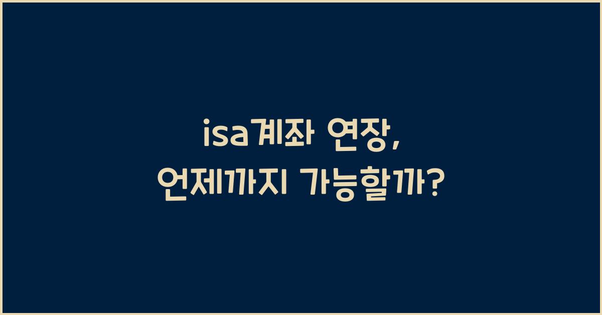 isa계좌 연장