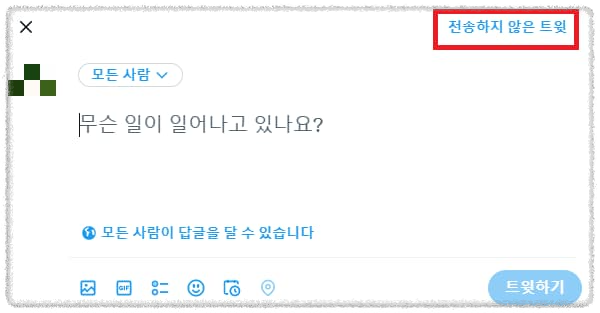 전송하지 않은 트윗 확인 이미지