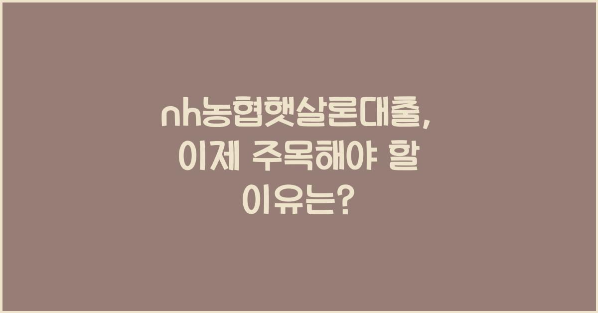 nh농협햇살론대출