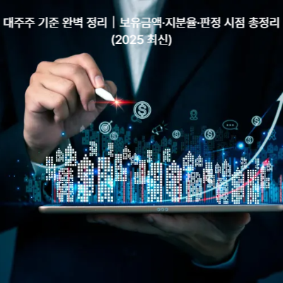 대주주 기준 완벽 정리|보유금액·지분율·판정 시점 총정리 (2025 최신)