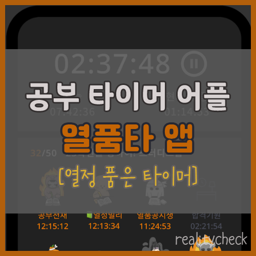 공부 타이머 어플 열정 품은 타이머 썸네일