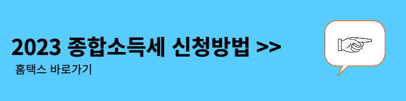 종합소득세 신청방법