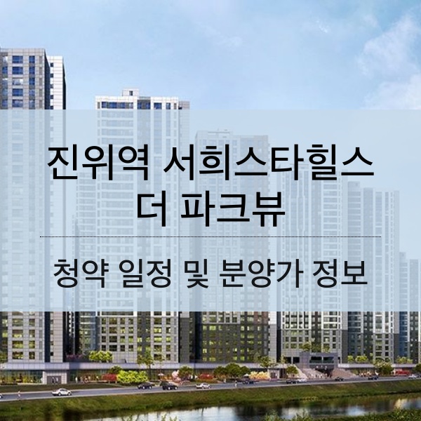 진위역 서희스타힐스 더 파크뷰 분양 일정 및 평수 내용 정리