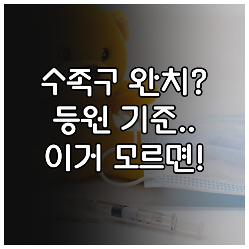 수족구병 완치 판정 기준과 단체 생활..