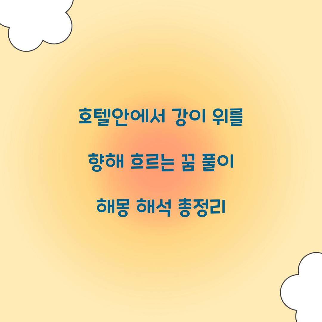 호텔안에서 강이 위를 향해 흐르는 꿈 풀이 해몽 해석