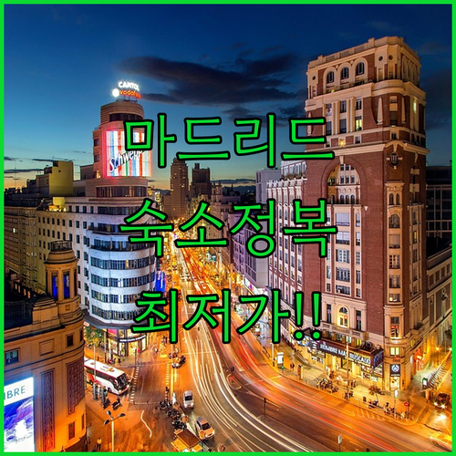 마드리드 자유여행 숙소 선택 가이드 ..