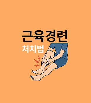 다리 쥐(근육 경련) 날 때 응급 대처법, 치료, 원인 및 예방법