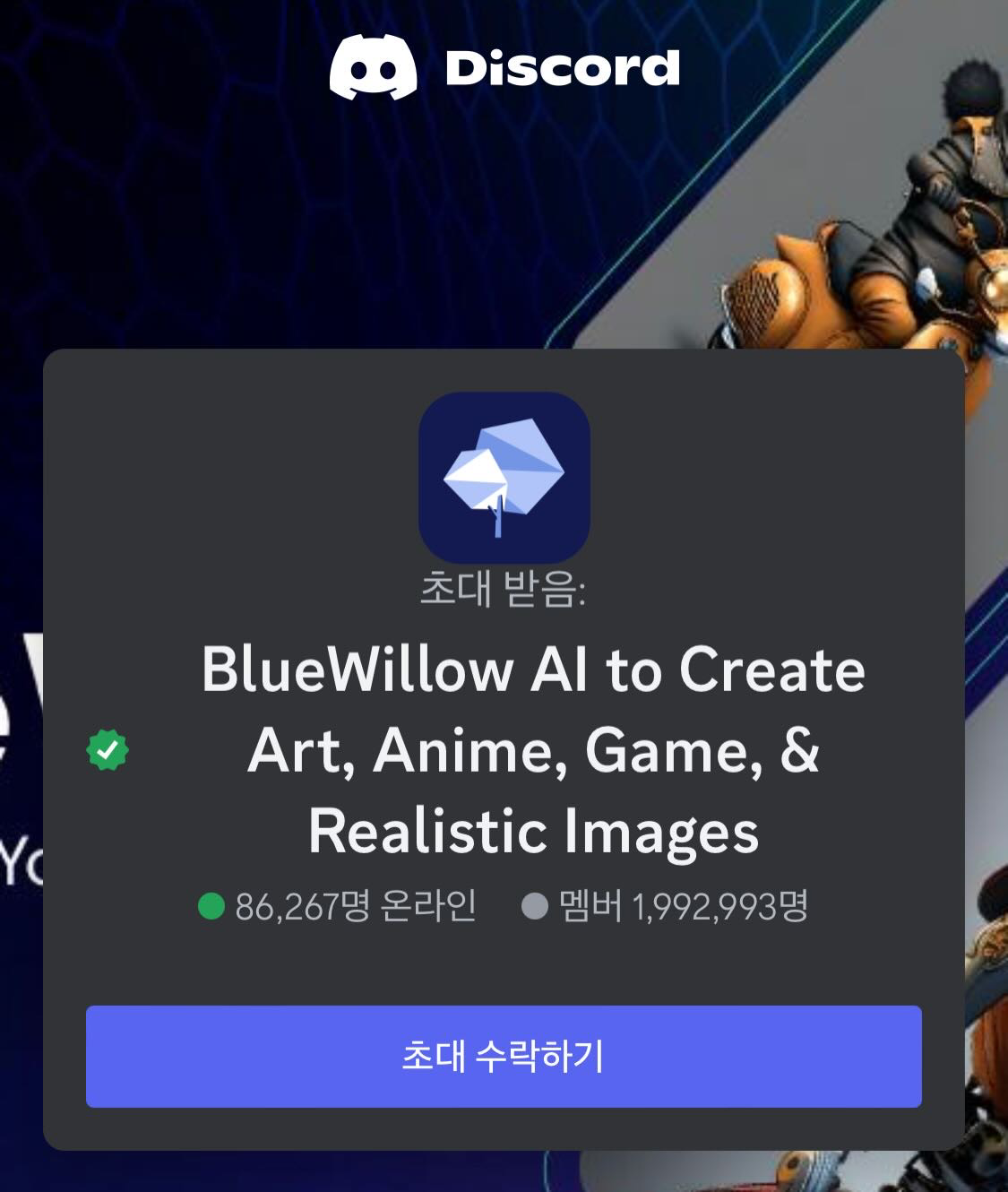 bluewillow 멤버수