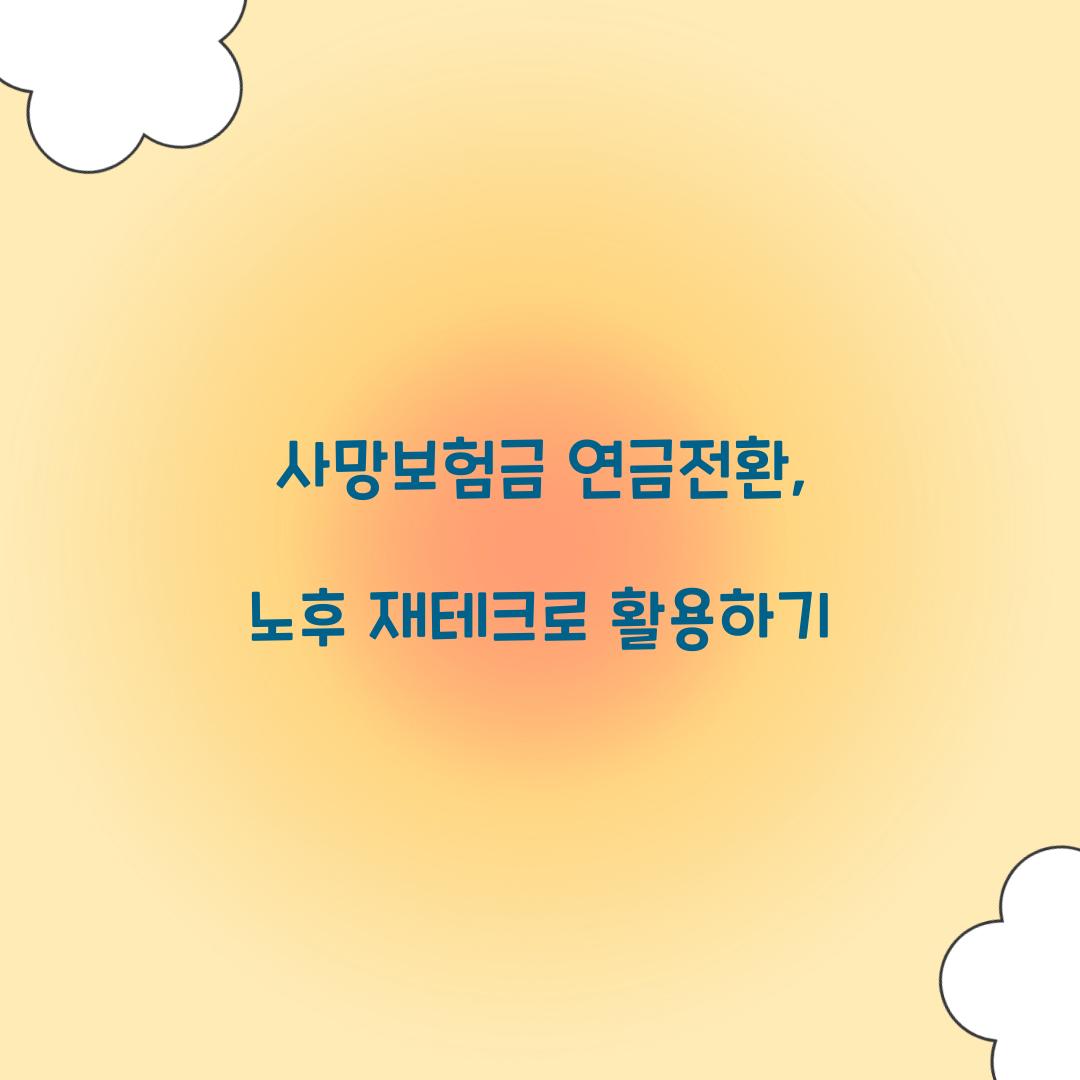 사망보험금 연금전환