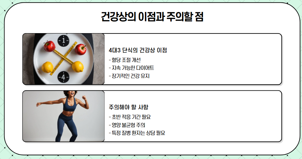 4대3 간헐적 단식의 효과