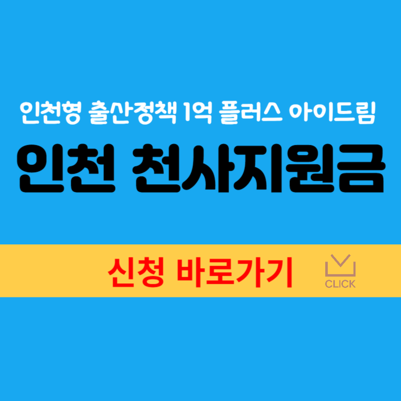 인천 천사지원금 지원대상 신청방법 사용처 인천 e음(+인천 출산지원금 1억)