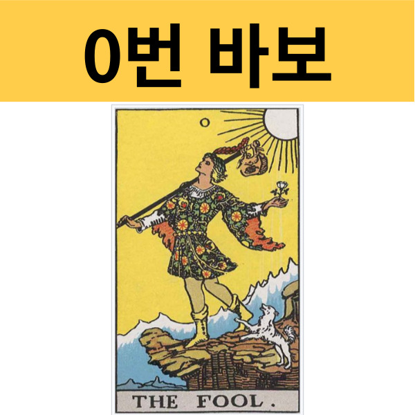 0번 바보카드
