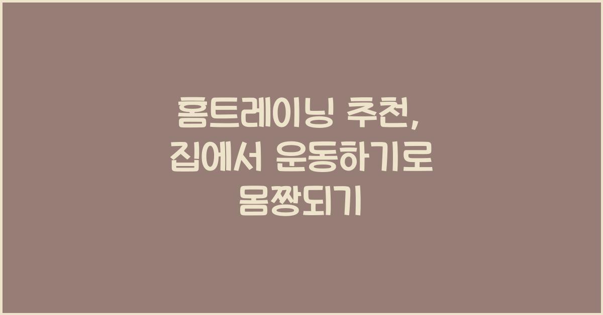 홈트레이닝 추천, 집에서 운동하기
