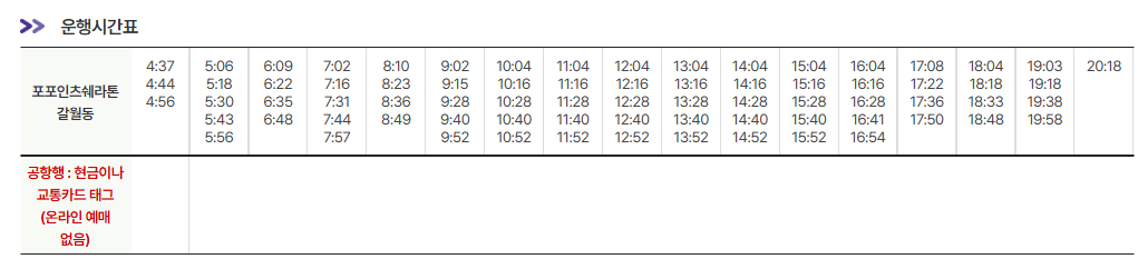 포포인츠쉐라톤-갈월동-인천공항-시간표