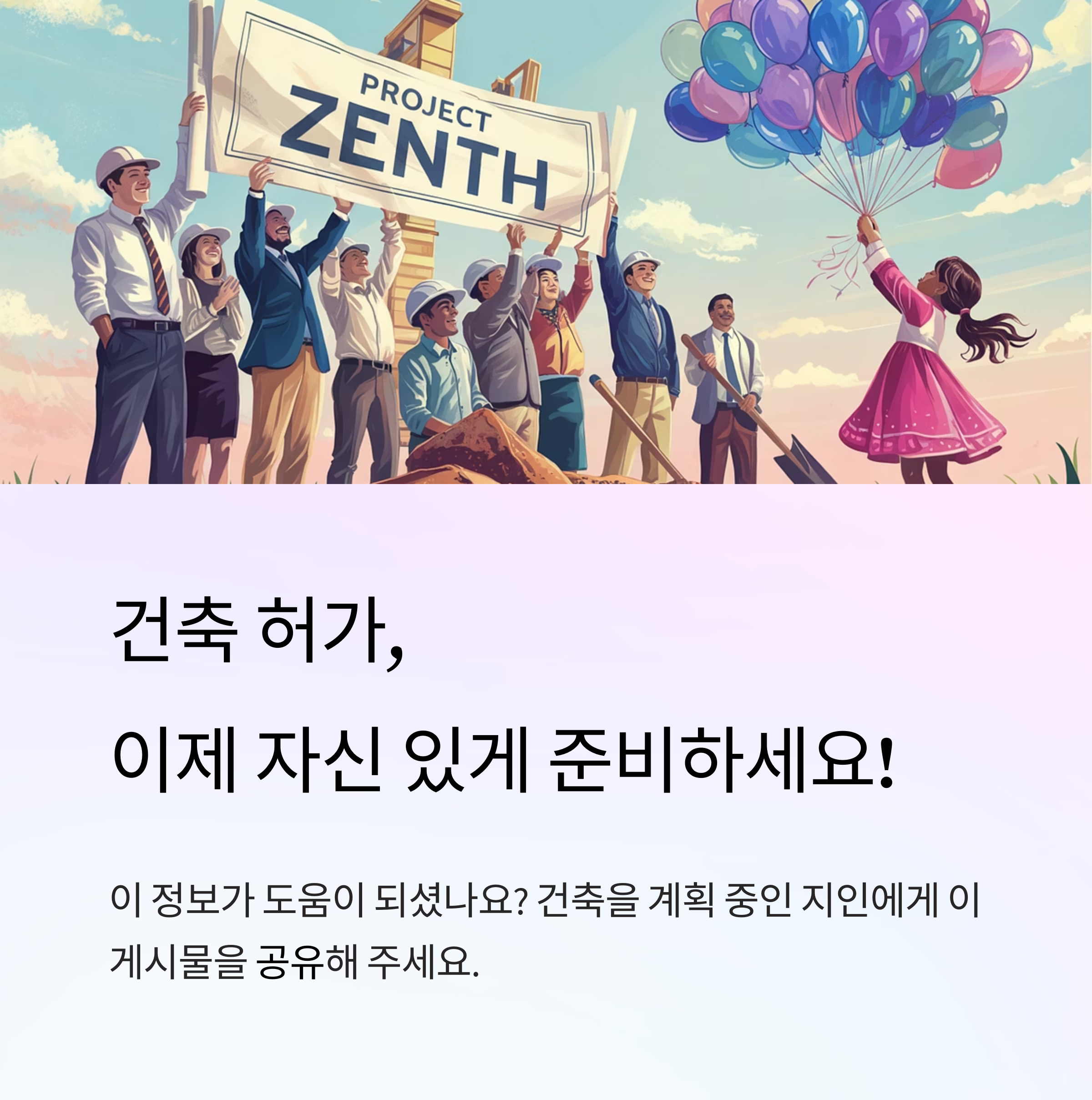 건축 허가, 이제 자신 있게 준비하세요!